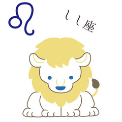 星座　キャラクター　しし座　シンプル　おしゃれ