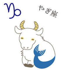 星座　キャラクター　やぎ座　マーク　シンプル　おしゃれ