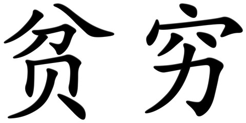 armut - chinesisches Schriftzeichen