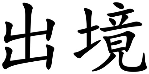 ausreise - chinesisches Schriftzeichen
