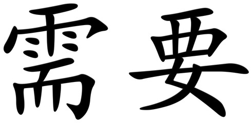 benötigen - chinesisches Schriftzeichen