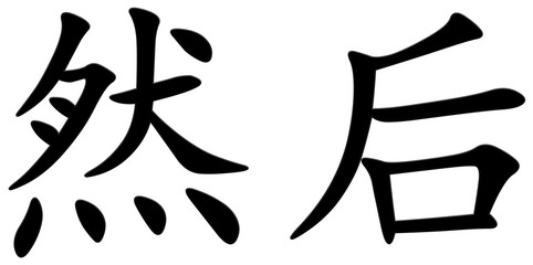 danach - chinesisches Schriftzeichen
