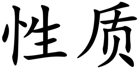 eigenschaft - chinesisches Schriftzeichen