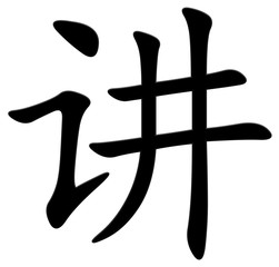 erzählen - chinesisches Schriftzeichen