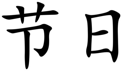 feiertag - chinesisches Schriftzeichen