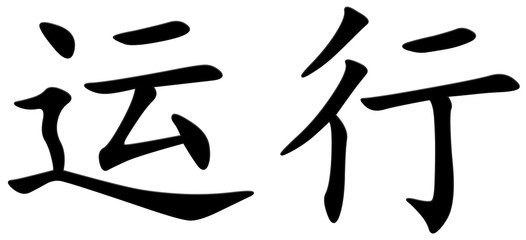 funktionieren - chinesisches Schriftzeichen