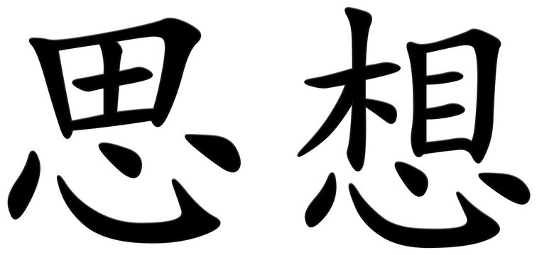 gedanke - chinesisches Schriftzeichen