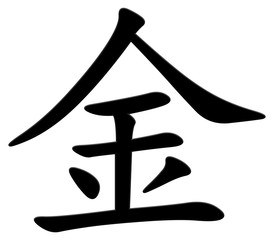 gold - chinesisches Schriftzeichen
