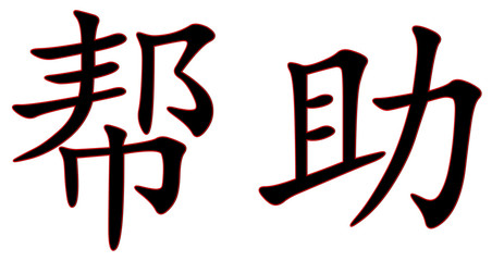 helfen - chinesisches Schriftzeichen