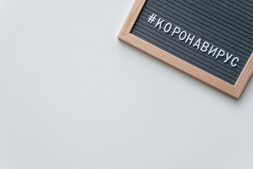Coronavirus Hashtag. Covid-19 warning concept banner. Flat lay felt board coronavirus typography...