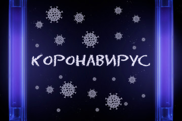 Fototapeta na wymiar The inscription in Russian is Coronavirus and Covid-19 molecules under UV light. Concept of an invisible virus.