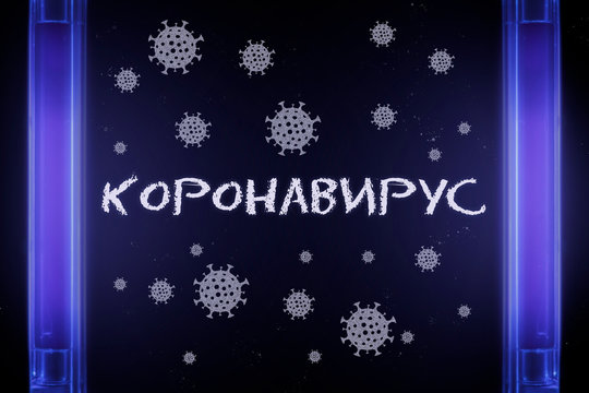 The Inscription In Russian Is Coronavirus And Covid-19 Molecules Under UV Light. Concept Of An Invisible Virus.