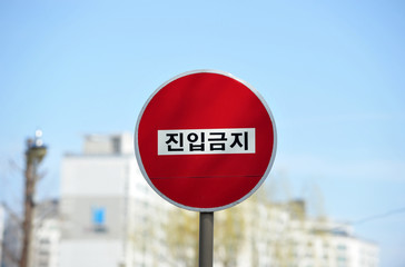 Traffic sign on Korean road