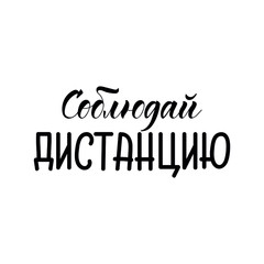text in Russian: Keep distance. Vector illustration. Lettering. Ink illustration. Corona Virus prevention. COVID-19