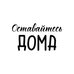 text in Russian: Stay home. Lettering. Ink illustration. Modern brush calligraphy Isolated on white background. Corona Virus prevention. COVID-19