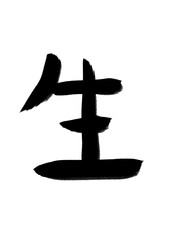 書道　手書き　初心者風　生