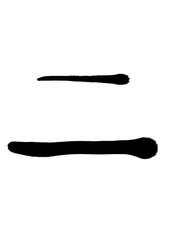 書道　手書き　初心者風　二