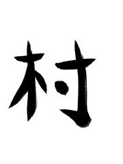 書道　手書き　初心者風　村
