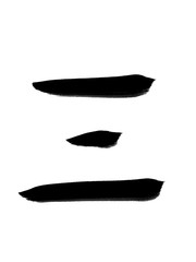 書道　手書き　初心者風　三