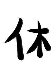 書道　手書き　初心者風　休