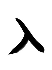 書道　手書き　初心者風　入