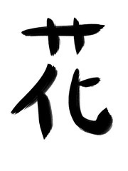 書道　手書き　初心者風　花