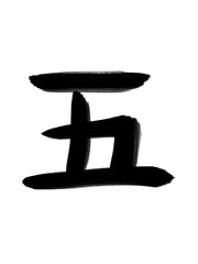 書道　手書き　初心者風　五