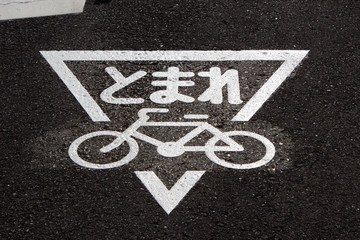 自転車の止まれの標識