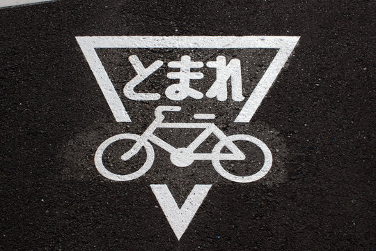 止まれ Images Browse 2 5 Stock Photos Vectors And Video Adobe Stock