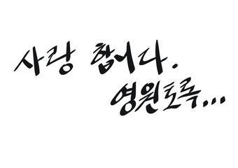 사랑합니다 영원토록 손글씨 캘리그래피