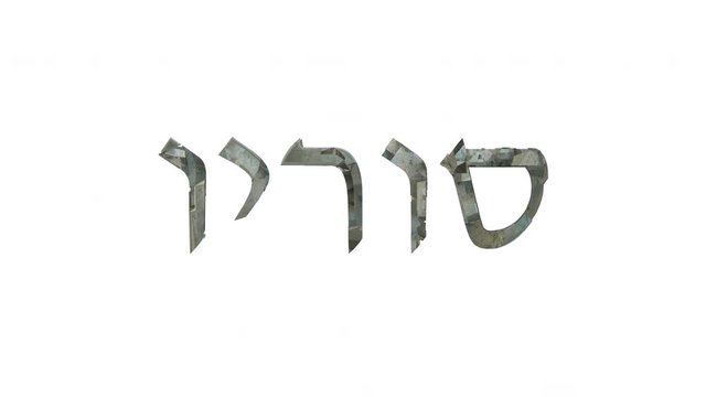 Anamorphosis 3D animation of the title in Hebrew "וירוס" consisting of small pieces isolated on white background with alpha luma matte CG 4k. Optical illusion. Anamorphosis. Coronavirus. Pandemic.
