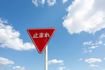 空と「止まれ」