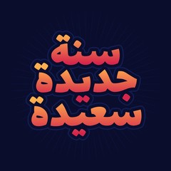 Happy new year in arabic greeting text. Vector illustration