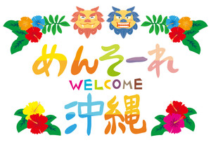 シーサー　沖縄　ハイビスカス　　めんそーれ