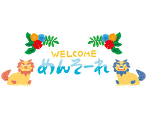 シーサー　沖縄　ハイビスカス　　めんそーれ