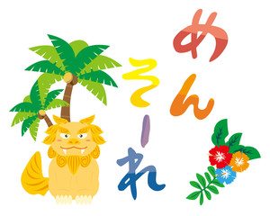 シーサー　沖縄　ハイビスカス　　めんそーれ