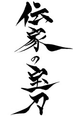 筆文字　伝家の宝刀