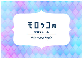 モロッコ風フレーム Morocco Style
