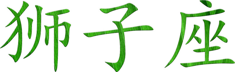 Chinesisches Schriftzeichen für Sternzeichen Löwe