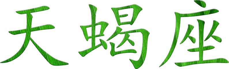 Chinesisches Schriftzeichen für Sternzeichen Skorpion