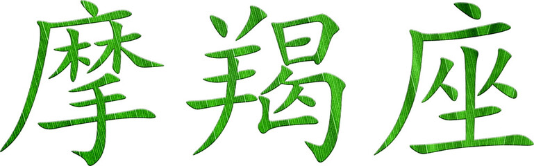 Chinesisches Schriftzeichen für Sternzeichen Steinbock