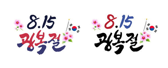 National Liberation Day, calligraphy style emblem design. Liberation Day, Korean translation.