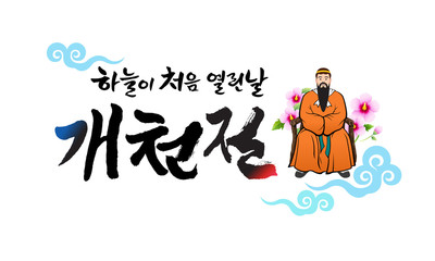 National Foundation Day of Korea, calligraphy style emblem design. National Foundation Day of Korea, Korean translation.