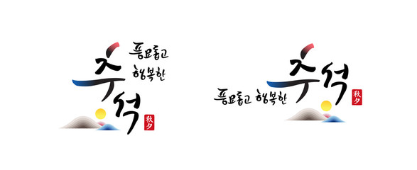 Korean Thanksgiving , Calligraphy and Full Moon, Mountain combination emblem design. Rich harvest and Happy Chuseok, Korean translation.