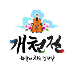 National Foundation Day of Korea, calligraphy style emblem design. National Foundation Day of Korea, Korean translation.