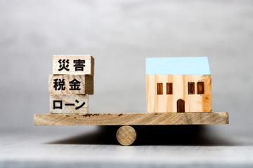お金と住宅