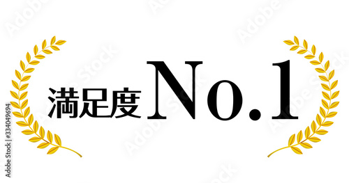 金色の月桂冠のアイコン 満足度no 1 月桂冠 月桂樹のフレーム 飾り罫 オーナメント ワイド Laurel Wreath Number One Icon Wall Mural Globeds