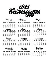Russian translation: calendar on 2021 with name of months and days of week. Calendar grid template on cyrillic. Hand drawn lettering quotes for calendar design, Hand drawn style, vector illustration