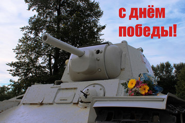 9 May greeting card. Happy Victory Day - text sign translation from Russian language