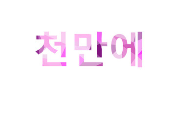 inscription Welcome to Low Poly in Korean